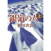 銀嶺の人（上）（新潮社） [電子書籍]