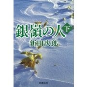 銀嶺の人（下）（新潮社） [電子書籍]