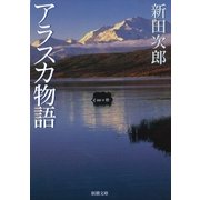 アラスカ物語（新潮社） [電子書籍]