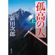 孤高の人（上）（新潮社） [電子書籍]