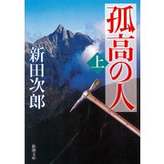 孤高の人（上）（新潮社） [電子書籍]