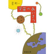 宇宙のあいさつ（新潮社） [電子書籍]
