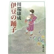伊豆の踊子（新潮社） [電子書籍]