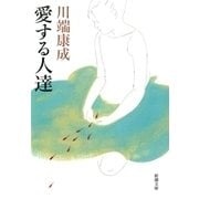 愛する人達（新潮社） [電子書籍]