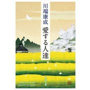 愛する人達（新潮社） [電子書籍]