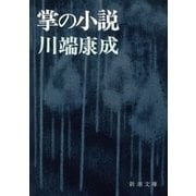 掌の小説（新潮社） [電子書籍]