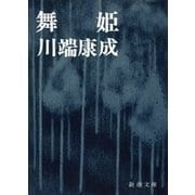 舞姫（新潮社） [電子書籍]