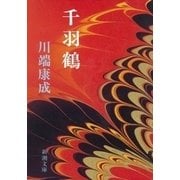 千羽鶴（新潮社） [電子書籍]