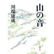 山の音（新潮社） [電子書籍]