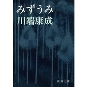 みずうみ（新潮社） [電子書籍]