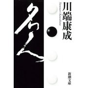 名人（新潮社） [電子書籍]