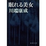 眠れる美女（新潮社） [電子書籍]