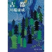 古都（新潮社） [電子書籍]