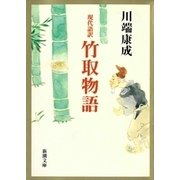 現代語訳 竹取物語（新潮社） [電子書籍]