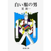 白い服の男（新潮社） [電子書籍]