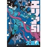 エリア51 3巻（新潮社） [電子書籍]
