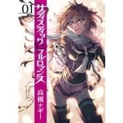 サディスティックフルロマンス 1巻（新潮社） [電子書籍]