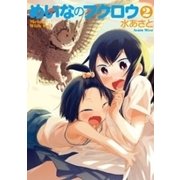 めいなのフクロウ 2巻（完）（新潮社） [電子書籍]