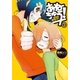 あねちゅう！ 溺愛悶絶美奈子さん 3巻（完）（新潮社） [電子書籍]