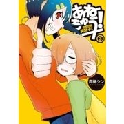 あねちゅう！ 溺愛悶絶美奈子さん 3巻（完）（新潮社） [電子書籍]