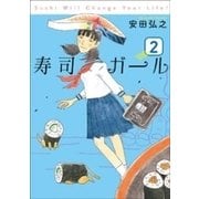 寿司ガール 2巻（新潮社） [電子書籍]