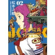 女子攻兵 2巻（新潮社） [電子書籍]