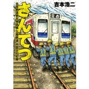 さんてつ―日本鉄道旅行地図帳 三陸鉄道 大震災の記録―（新潮社） [電子書籍]