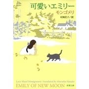 可愛いエミリー（新潮文庫）（新潮社） [電子書籍]