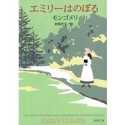 エミリーはのぼる（新潮文庫）（新潮社） [電子書籍]