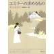 エミリーの求めるもの（新潮文庫）（新潮社） [電子書籍]