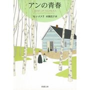 アンの青春―赤毛のアン・シリーズ2―（新潮社） [電子書籍]