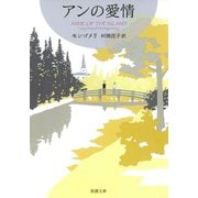 アンの愛情―赤毛のアン・シリーズ3―（新潮社） [電子書籍]