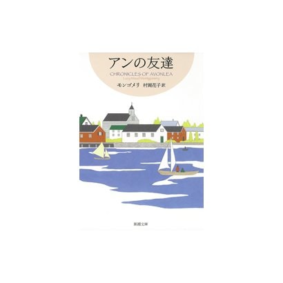 アンの友達―赤毛のアン・シリーズ4―（新潮社） [電子書籍]
