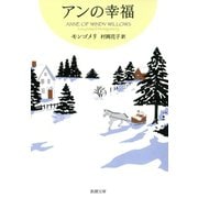 アンの幸福―赤毛のアン・シリーズ5―（新潮社） [電子書籍]