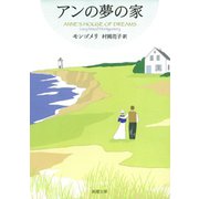 アンの夢の家―赤毛のアン・シリーズ6―（新潮社） [電子書籍]