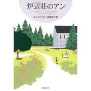 炉辺荘のアン―赤毛のアン・シリーズ7―（新潮社） [電子書籍]