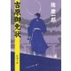吉原御免状（新潮社） [電子書籍]