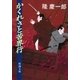 かくれさと苦界行（新潮社） [電子書籍]