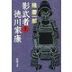 影武者徳川家康（上）（新潮社） [電子書籍]