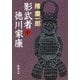 影武者徳川家康（中）（新潮社） [電子書籍]