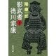 影武者徳川家康（下）（新潮社） [電子書籍]
