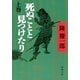 死ぬことと見つけたり（上）（新潮社） [電子書籍]