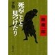 死ぬことと見つけたり（下）（新潮社） [電子書籍]