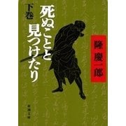 死ぬことと見つけたり（下）（新潮社） [電子書籍]