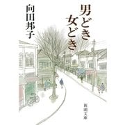 男どき女どき（新潮社） [電子書籍]