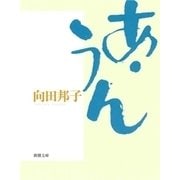 あ・うん（新潮社） [電子書籍]