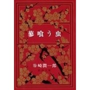 蓼喰う虫（新潮社） [電子書籍]
