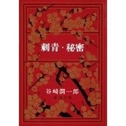 刺青・秘密（新潮社） [電子書籍]