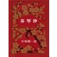 春琴抄（新潮社） [電子書籍]