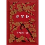 春琴抄（新潮社） [電子書籍]